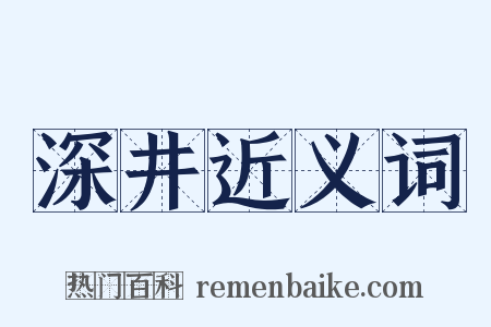深井近义词是什么意思的图片